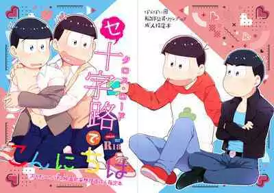 Konnichiwa Secross Road