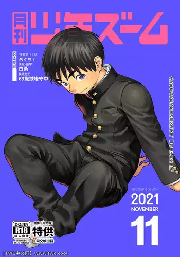 [Shounen Zoom (Shigemaru Shigeru)] Gekkan Shounen Zoom 2021-11 [Chinese] [同文城] [Digital]