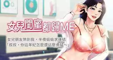 【周一连载】女儿闺蜜都归ME(作者:推亮&色皮林) 第1~21话