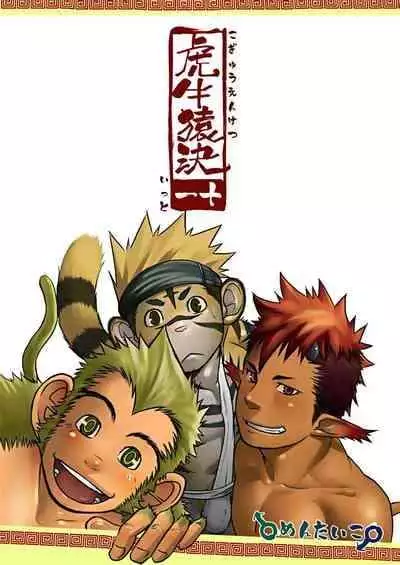 [Mentaiko (Itto)]kousi zaru kimari |虎牛猿决[Chinese] [Digital]