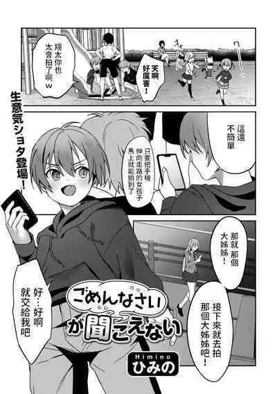 [Himino] Gomennasai ga Kikoenai (COMIC Gucho Vol. 14) [Chinese]