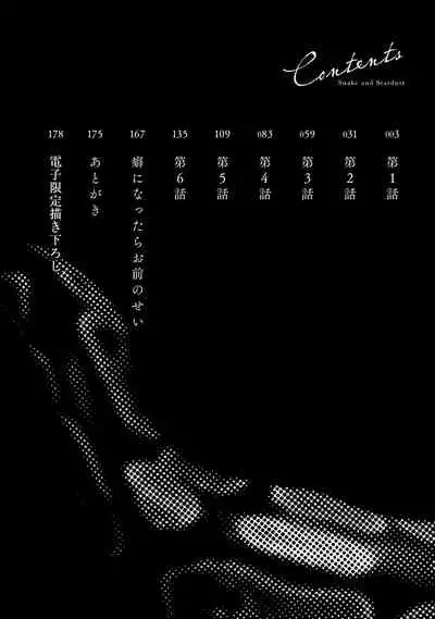 Hebi to Hoshikuzu | 蛇与群星 Ch. 1