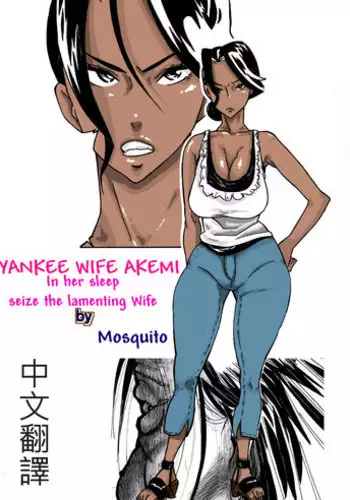 [Mosquito Man] Yankee Zuma Akemi ~Konsui Netorare Muchi Muchi Zuma~/ Zoku[Chinese] [中文翻譯]