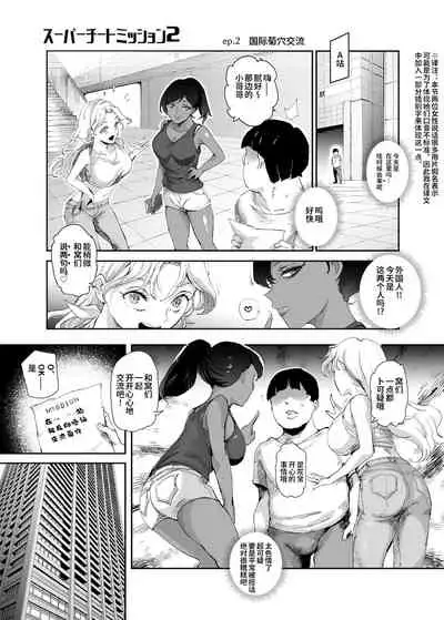 スーパーチートミッション2