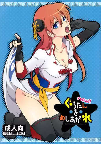 (C85) [MIRAGE CAT (Suikasouda)] new!! Guratan wo Meshiagare (Gintama)