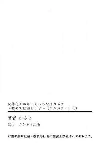 Nyotaika Aniki ni Etchina Itazura〜Hajimete wa Otōto to!?〜