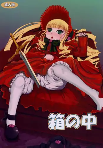 (MakiMaki 5) [Helldevice (nalvas)] Hako no Naka (Rozen Maiden)