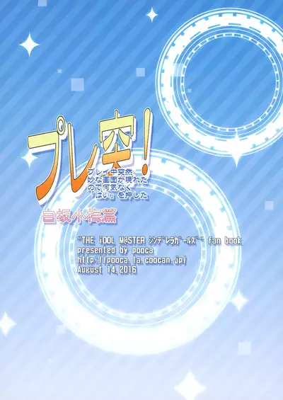 (C90) [pooca (Shirano Jin)] Platotsu! (Shirasaka Koume Hen) (THE IDOLM@STER CINDERELLA GIRLS)