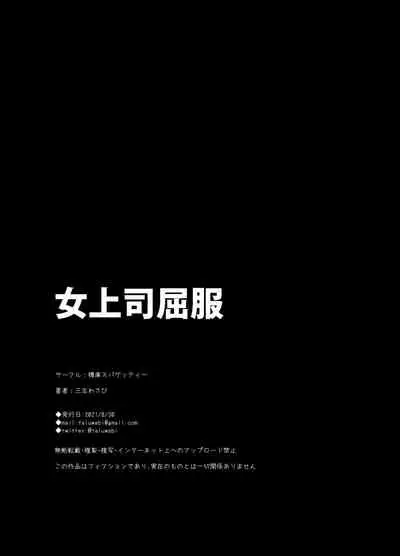 [Taruko Spaghetti (Misa Wasabi)] Onna Joushi Kuppuku [Digital]