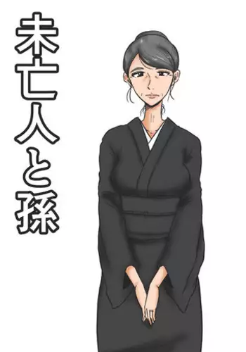 [Mikan Dou] Miboujin to Mago [Chinese] [魔劍个人汉化]