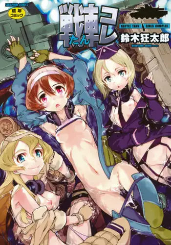 [Suzuki Kyoutarou] Tancolle - Battle Tank Girls Complex