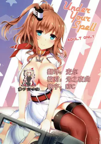 (COMIC1☆11) [Inst (Interstellar)] UNDER YOUR SPELL (Kantai Collection -KanColle-) [Chinese] [靴下汉化组]