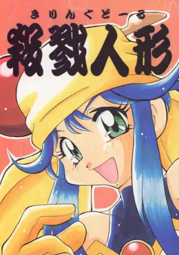 Rio-chan to Omajinai no Akuma | 理绪酱和咒语的恶魔