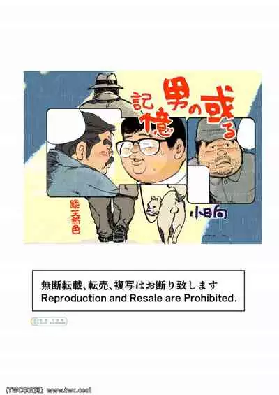 [ Obinata ] Aru otoko no kioku [Chinese] [中国翻訳] [同文城]