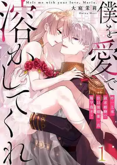 Melt me with your love,Maria. | 以愛將我融化~即日求婚!?但是能一直都溺愛我嗎?皇子殿下 1-4
