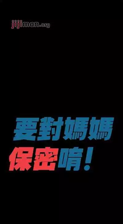【周二连载】要对妈妈保密唷!(作者:NOAH) 第1~31话