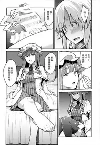 (C91) [Hirojuu Renshuuchou (Hiroya)] Patchouli-sama to (Touhou Project) [Chinese] [无毒汉化组]