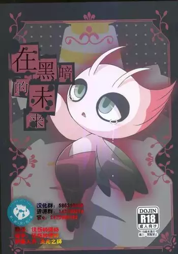 Ankoku no Mirai de | 在黑暗的未來