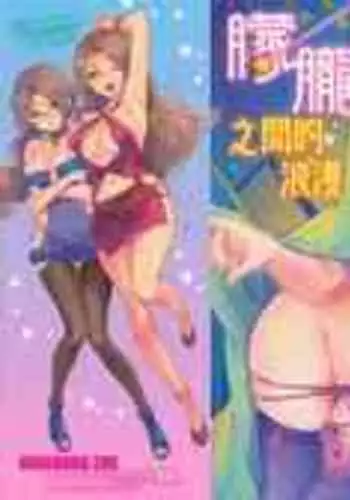 [Hinahara Emi] Yumeutsutsu Romantic [Chinese] [Decensored]