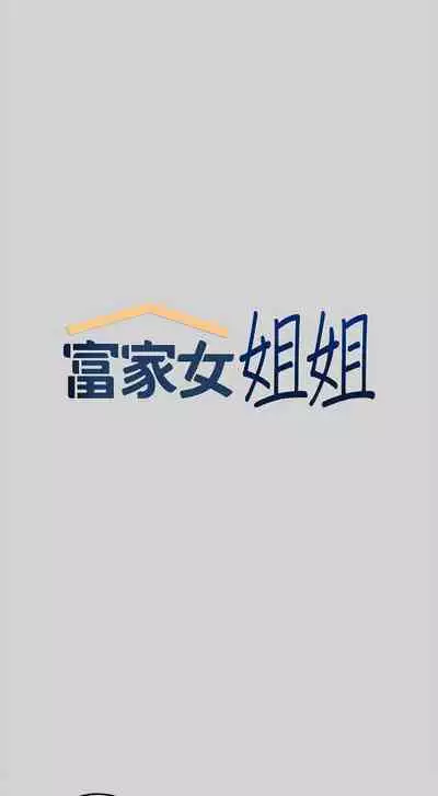 【周日连载】富家女姐姐(作者:NOAH) 第1~28话