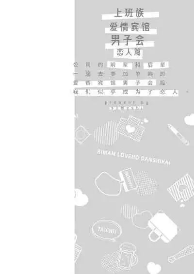 Ryman LoveHo Danshikai Koibito Hen | 上班族爱情旅馆男子会恋人篇