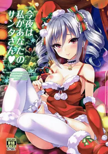 (C91) [tomatohouse-905's room (Urabi)] Konya wa Watashi ga Anata no Santa-san (THE IDOLM@STER CINDERELLA GIRLS)