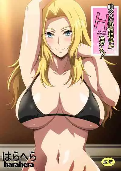 [はらへら] 親父の再婚相手がエロ過ぎる!