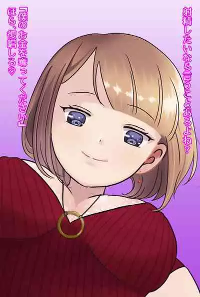 【フルボイスCG集】貢ぎ奴○への堕とし方♪ ~マゾを惨めな女性専用ATMに調教する~【全編バイノーラル】