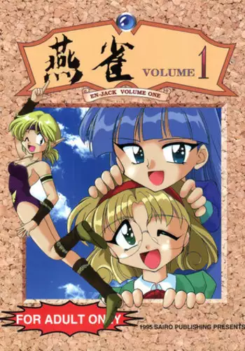 (C48) [豺狼出版 (J・さいろー)] 燕雀 Volume 1 (エルフ・１７、魔法騎士レイアース)