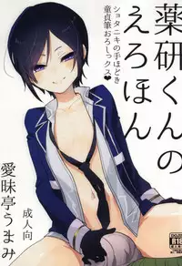 (Shota Scratch 25) [Aimaitei (Aimaitei Umami)] Yagen-kun no Erohon (Touken Ranbu)