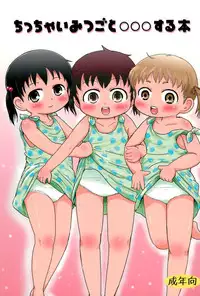 (C79) [BOOKS Takada (Yoshi-Puu)] Chicchai Mitsugo to ○○○ suru Hon (Mitsudomoe)