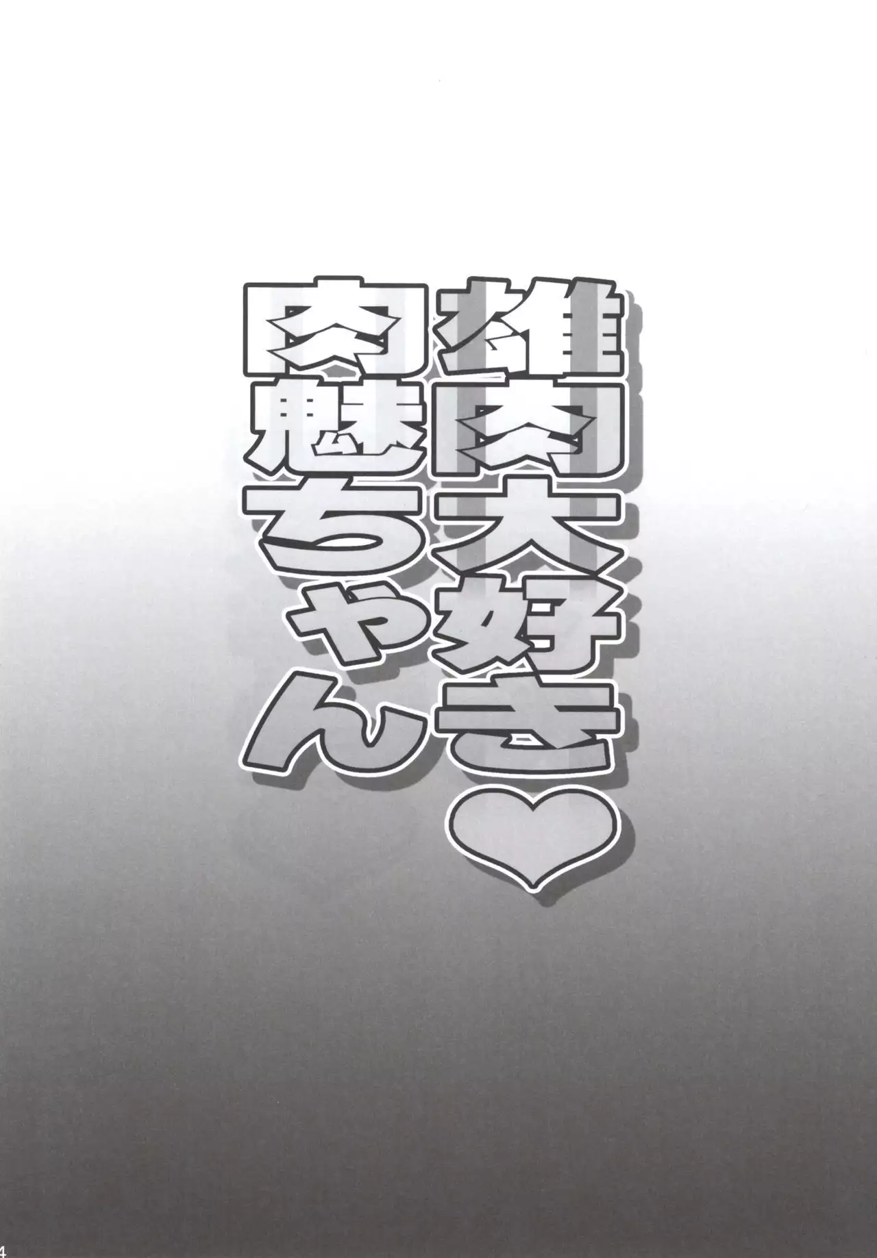 雄肉大好き肉魅ちゃん