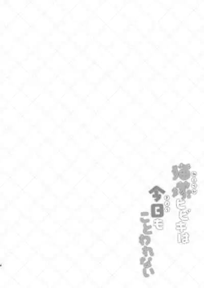 Nekoduka Hibiki ha Kyou mo Kotowarenai | 猫塚响今天也无法拒绝