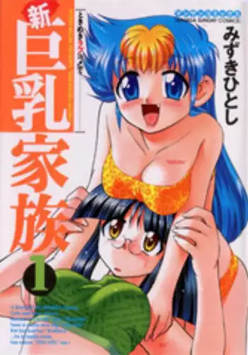 [Mizuki Hitoshi] Shin Kyonyuu Kazoku 1 [English] [aceonetwo]