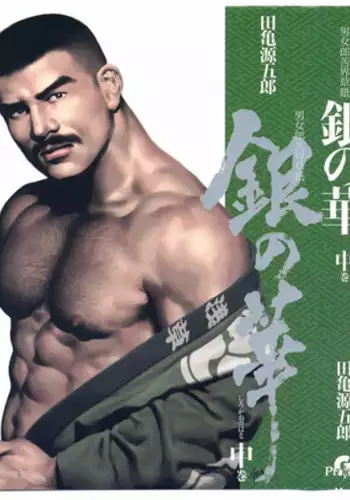 [Gengoroh Tagame][田龟源五郎] Shirogane-no-Hana The Silver Flower vol.2[银之华] [Chinese]