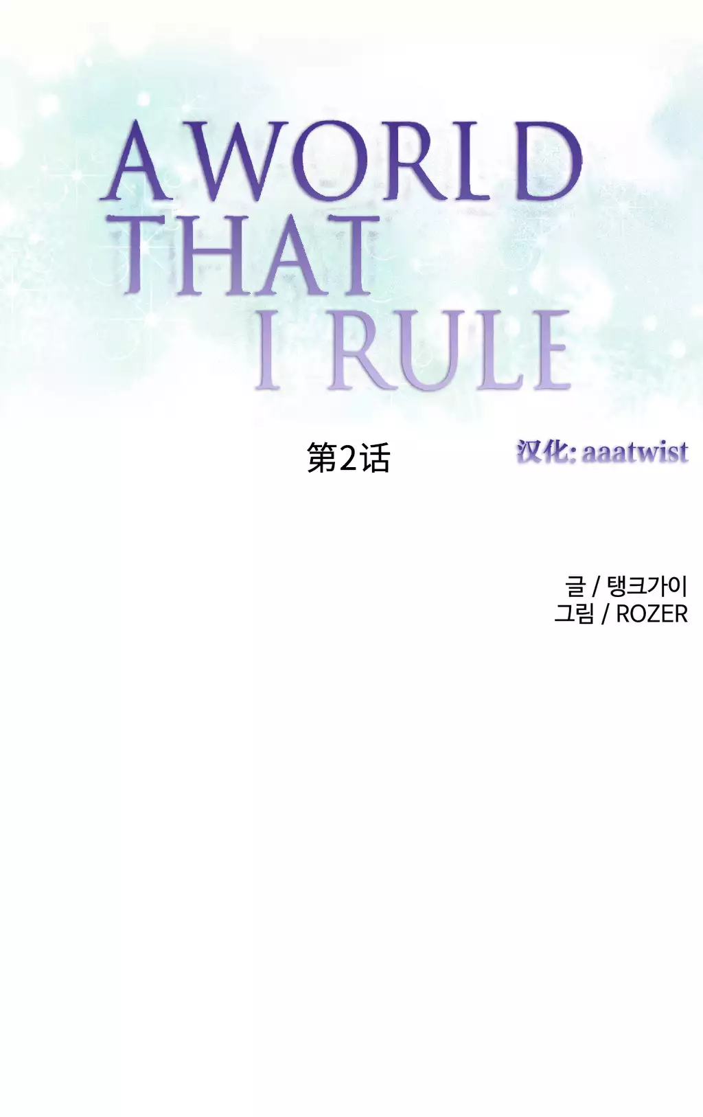 A World that I Rule | 我统治的世界 Ch.1-25