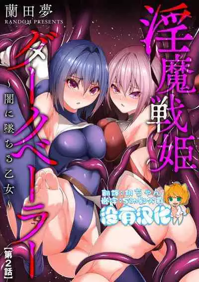 Inma Senki Dark Bella 〜Yami ni Ochiru Otome〜