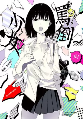 [Mebaeros] Batou Shoujo #1 [Chinese] [黑街汉化组]