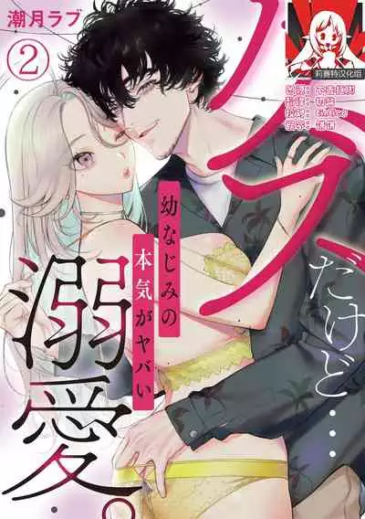 kuzudakedo… dekiai. Osananajimi no honki ga yabai | 驯幼染认真起来是非常糟糕的溺爱 Ch. 1-3