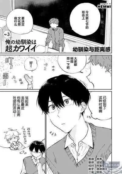 Ore no Osananajimi wa Chou Kawaii | 我的幼驯染超级可爱