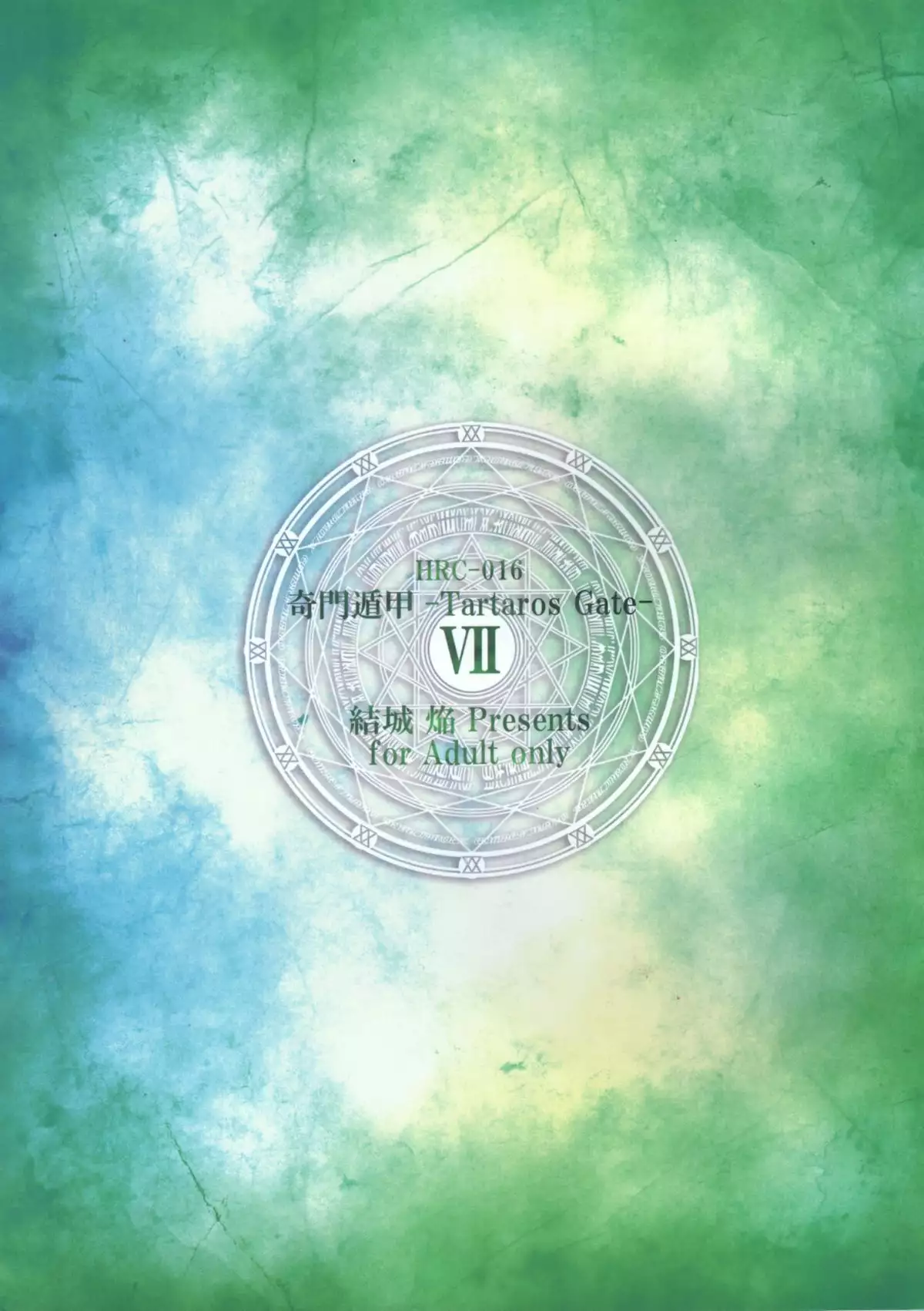 Kimontonkou -Tartaros Gate‐ VII