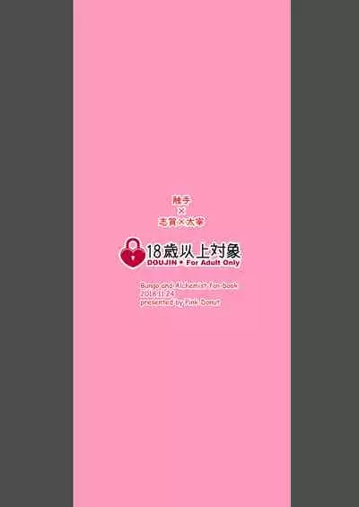 [Pink-Donut (Tsurugino Mai)] Shokushu Heya ni Tojikomeraremashite (Bungou to Alchemist) [Digital]