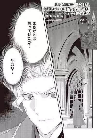 悪役令嬢に転生したけど、破局したはずのカタブツ王太子に溺愛されてます！？ 1-18