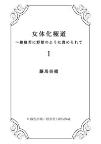 [Touma Nao] Nyotaika Gokudou ~Zetsurin Waka ni Yajuu no youni Semerarete~ 1