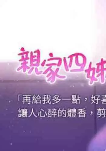 【周四连载】亲家四姐妹(作者:愛摸) 第1~55话