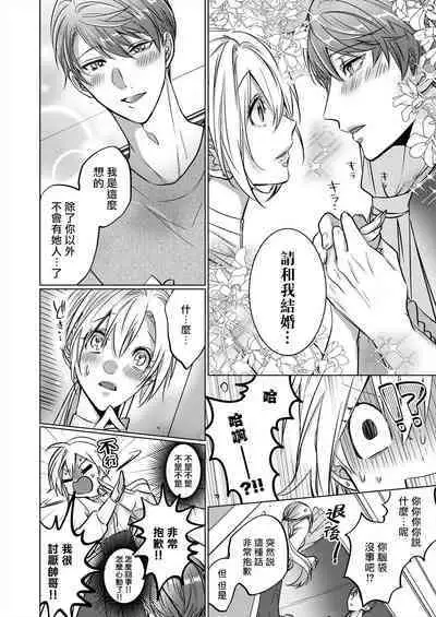 从溺爱我的王子身边逃离的方法~我是绝对不会、结婚的! 01
