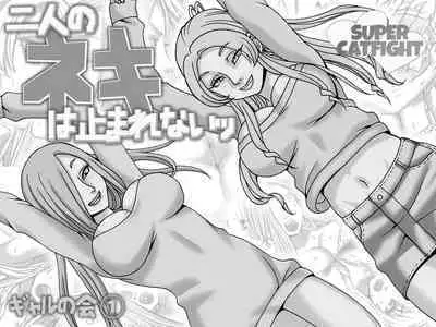 Futari no Neki wa Tomarenai Gal no Kai 1