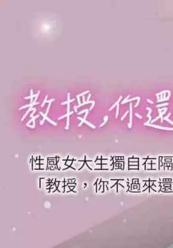 【周日连载】教授,你还等什么?(作者:madstart&耀安) 第1~42话