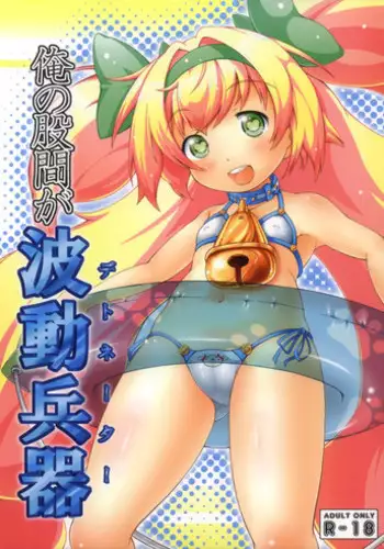 (C81) [Akasa Seisakusho (Tsugaru)] Ore no Kokan ga Detonator (Blazblue)