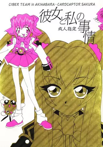 [Uotatsu18kinshiten (Fujimori Saya, Kotoko, Shinichi Kasumi)] Kanojo to Watashi no Jijou (Akihabara Dennou Gumi, Card Captor Sakura)